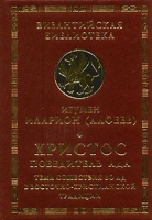 Христос - Победитель ада Тема сошествия во ад в восточно-христианской традиции артикул 5003c.