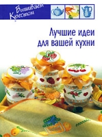 Лучшие идеи для вашей кухни артикул 5011c.