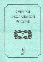 Очерки феодальной России Выпуск 7 артикул 5016c.