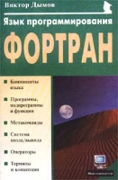 Язык программирования Фортран артикул 5022c.