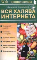 Вся халява Интернета артикул 5024c.