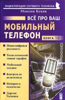 Все про ваш мобильный телефон Книга 10 артикул 5027c.