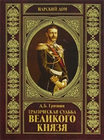 Трагическая судьба Великого князя артикул 5039c.