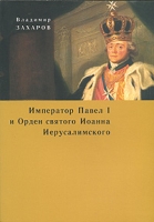 Император Павел I и Орден святого Иоанна Иерусалимского артикул 5040c.