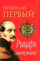 Николай Первый Рыцарь самодержавия артикул 5042c.