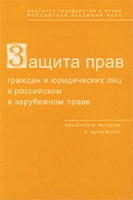 Защита прав граждан и юридических лиц в российском и зарубежном праве Проблемы теории и практики артикул 5048c.