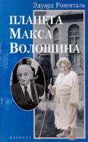 Планета Макса Волошина артикул 5054c.
