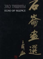 Эхо тишины артикул 5056c.