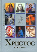 Христос в жизни артикул 5061c.