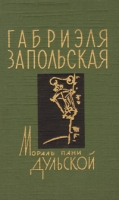 Мораль Пани Дульской Пьесы, рассказы, повести артикул 5072c.