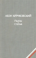 Леон Кручковский Пьесы Статьи артикул 5073c.