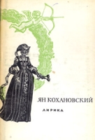 Ян Кохановский Лирика артикул 5078c.