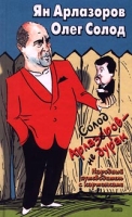 Солод Арлазоров - не дурак Народный путеводитель с картинками артикул 5080c.