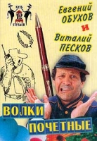 Волки почетные артикул 5081c.