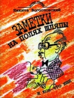 Заметки на полях шляпы и кое-что еще артикул 5082c.