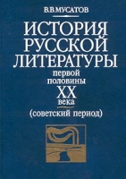История русской литературы первой половины XX века (советский период) артикул 5084c.