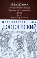 Расшифрованный Достоевский Тайны романов о Христе Преступление и наказание Идиот Бесы Братья Карамазовы артикул 5089c.