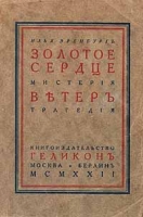 Илья Эренбург Золотое сердце Ветер артикул 5090c.