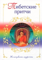 Тибетские притчи артикул 5100c.