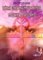 Тайная доктрина Иисуса Христа Введение в пансофию артикул 5102c.