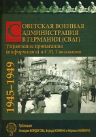 Советская Военная Администрация в Германии (СВАГ) Управление пропаганды (информации) и С И Тюльпанов 1945-1949 артикул 5103c.