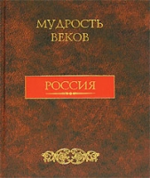 Мудрость веков Россия артикул 5104c.