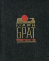 Марк Брат Стихотворения артикул 5108c.