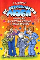 Не отвлекаются любя Афоризмы для веселых женщин и умных мужчин артикул 5110c.