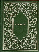 Горянки Сборник стихотворений артикул 5113c.