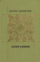 Баграт Шинкуба Избранное артикул 5119c.