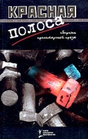 Красная полоса Сборник пролетарской прозы артикул 5120c.