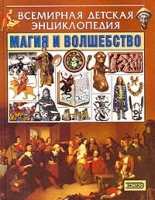Магия и волшебство артикул 5126c.