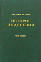 История Индонезии XX век артикул 5139c.
