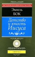 Детство и юность Иисуса артикул 5150c.