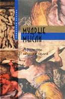 Мудрые мысли Афоризмы великих людей артикул 5151c.