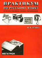 Практикум по русскому языку в тестах, таблицах, схемах, упражнениях артикул 5159c.