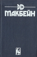 Алло, полиция? Выкуп Кинга Увидеть смерть Перед рассветом Кровь на стене В метель артикул 5208c.