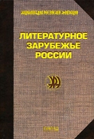Литературное зарубежье России артикул 5226c.