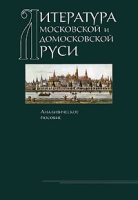 Литература Московской и домосковской Руси Аналитическое пособие артикул 5227c.