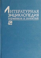 Литературная энциклопедия терминов и понятий артикул 5228c.