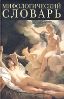 Мифологический словарь Любовь богов и смертных артикул 5230c.