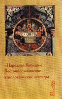 Народная Библия: Восточнославянские этиологические легенды (сост , комм Беловой О В ; под ред Петрухина В Я ) артикул 5231c.