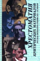 Хрестоматия критических материалов Русская литература рубежа XIX - XX веков артикул 5234c.