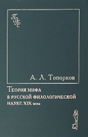 Теория мифа в русской филологической науке XIX века артикул 5240c.