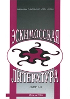 Эскимосская литература артикул 5243c.
