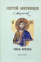 Сергей Аверинцев Собрание сочинений Связь времен артикул 5245c.