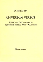 Universum Versus Язык - стих - смысл в русской поэзии XVIII-XX веков Книга первая артикул 5247c.