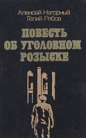 Повесть об уголовном розыске артикул 5264c.