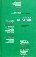 Дневник читателя Русская литература в 2003 году артикул 5294c.