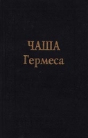 Чаша Гермеса Гуманистическая мысль эпохи Возрождения артикул 5295c.